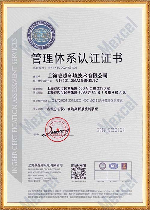 ISO14001-2018认证证书（中文版）（麦越）