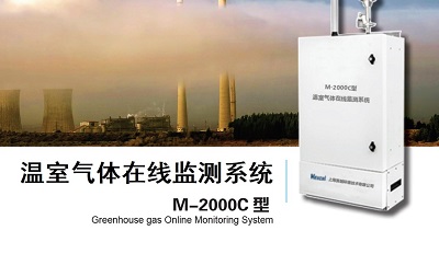 M-2000C温室气体在线监测400