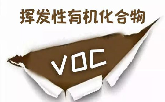 voc挥发性有机化合物